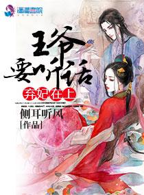 弃妃在上:王爷,要听话