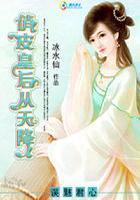 误魅君心:俏皮皇后从天降