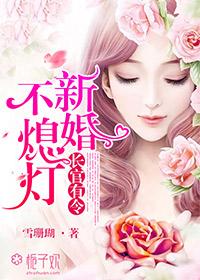 新妻不乖,我的先生太傲娇