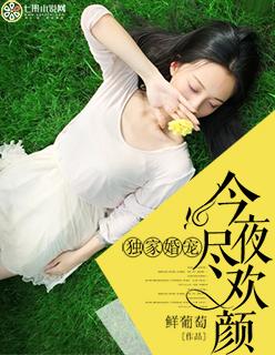 独家婚宠:今夜尽欢颜