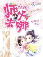 萌徒来袭:师父,去哪