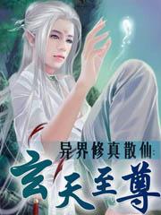 异界修真散仙:玄天至尊