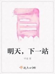 明天,下一站