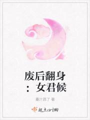 废后翻身:女君候