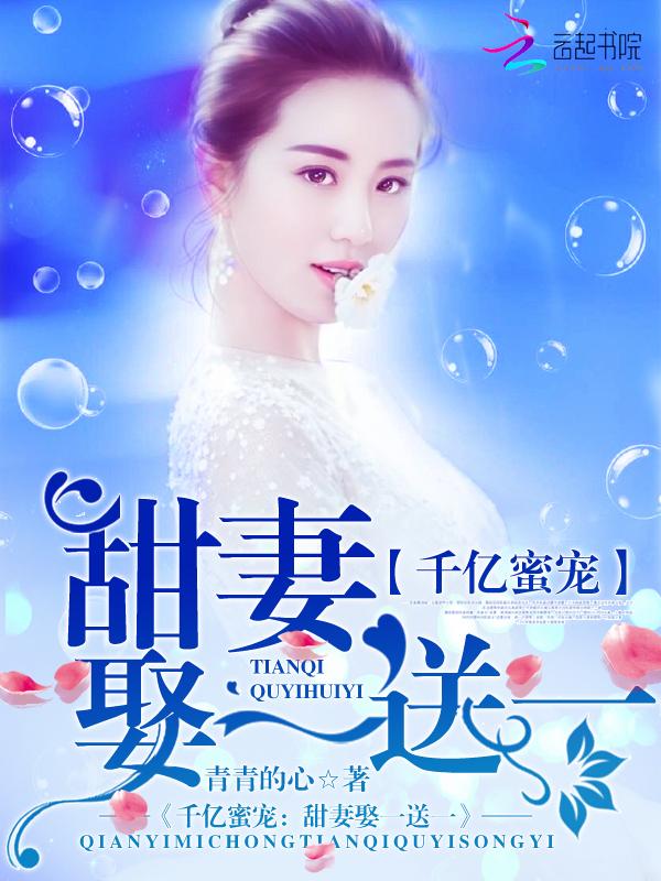 千亿蜜宠:甜妻娶一送一