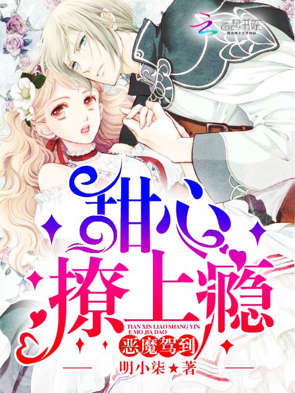 恶魔驾到:甜心撩上瘾