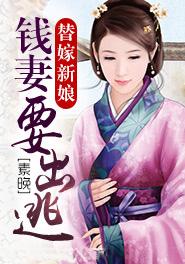 替嫁新娘:钱妻要出逃