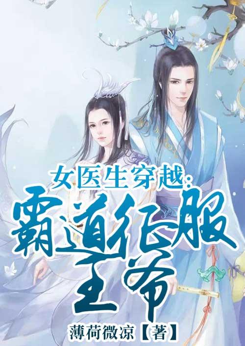 女医生穿越:霸道征服王爷