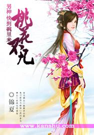 桃花不凡:男神,快到碗里来