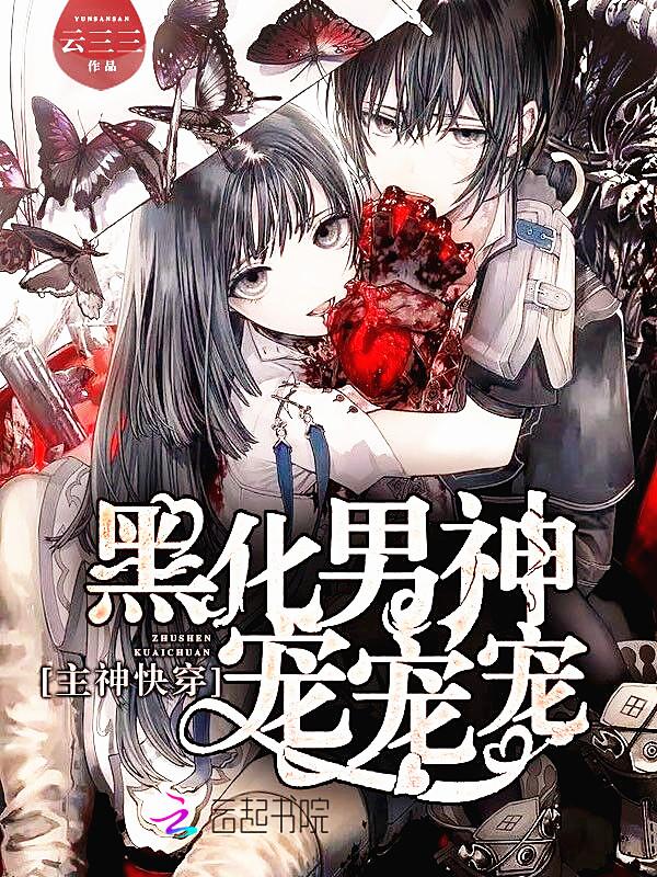 主神快穿:黑化男神宠宠宠