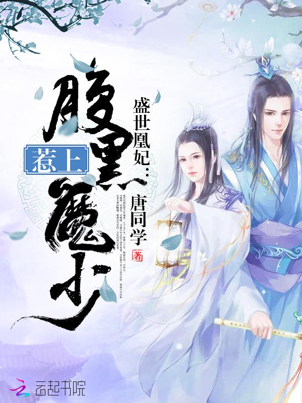 盛世凰妃:惹上腹黑魔少