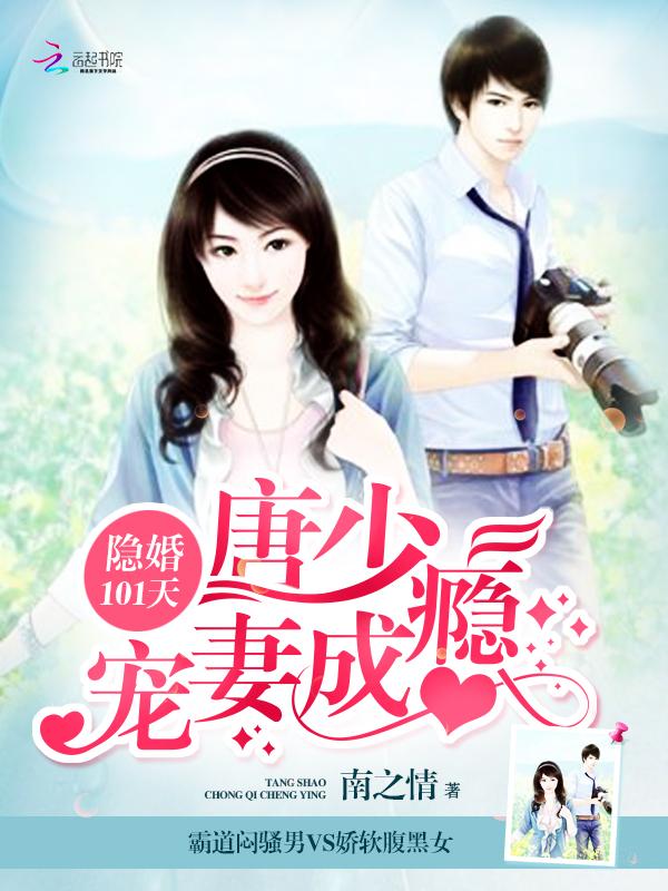 隐婚101天:唐少宠妻成瘾