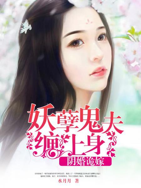 阴婚诡嫁:妖孽鬼夫缠上身