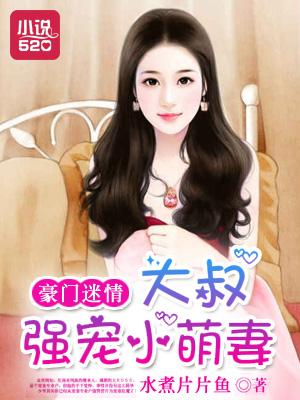 豪门迷情:大叔强宠小萌妻