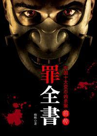 罪全书前传:张翰主演十宗罪原著