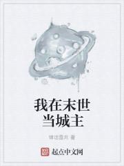我在末世当城主