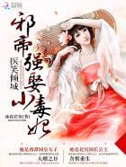 医笑倾城:邪帝强娶小毒妃