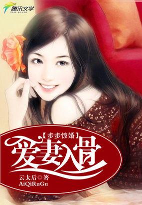 步步惊婚:爱妻入骨