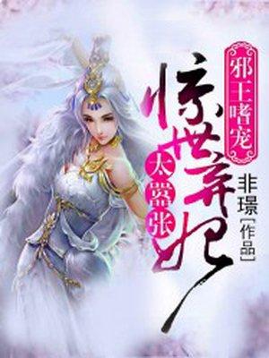 邪王嗜宠:惊世弃妃太嚣张