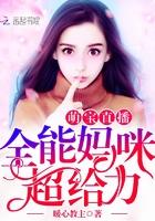 萌宝直播:全能妈咪,超给力!