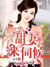 甜妻,来伺候!