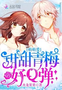 萌萌爱:甜甜青梅,好Q弹!