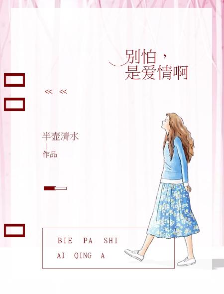 别怕,是爱情啊