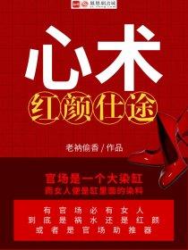 心术:红颜仕途