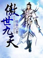傲世九天(一)