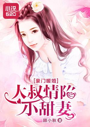 豪门暖婚:大叔情陷小甜妻