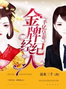 千亿皇妻:金牌经纪人