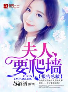 报告总裁:夫人要爬墙