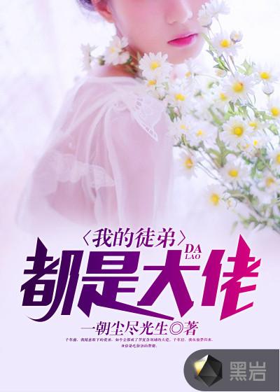 我的徒弟,都是大佬