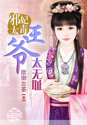 邪妃太毒:王爷太无耻