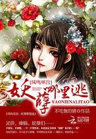 凤鸣巫宫:妖孽哪里逃