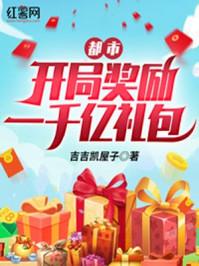 都市:开局奖励一千亿礼包