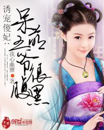 诱宠傻妃:呆萌王爷很腹黑