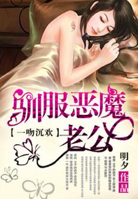 一吻沉欢:驯服恶魔老公