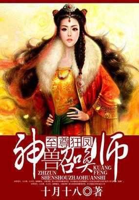 至尊狂凤:神兽召唤师