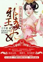 重生之铁血嫡女:邪王毒妃