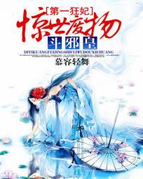 第一狂妃:惊世废物斗邪皇