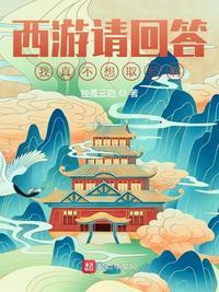 西游请回答:我真不想取经啊