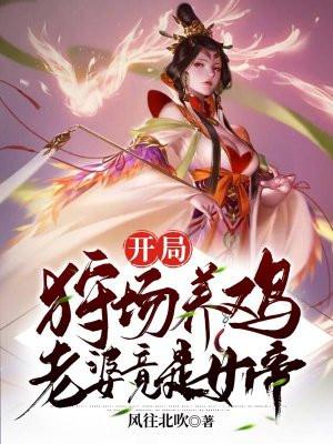 开局狩场养鸡,老婆竟是女帝