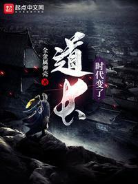 道长,时代变了