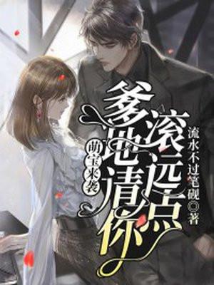 萌宝来袭,爹地请你滚远点!