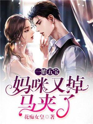 一胎五宝:妈咪又掉马夹了