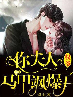 权爷,你夫人马甲飒爆了