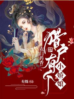 农门药香:猎户有个小娇娘
