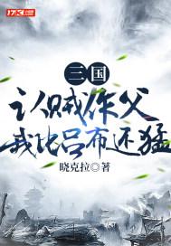 三国:认贼作父,我比吕布还猛