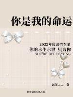 你是我的,命运